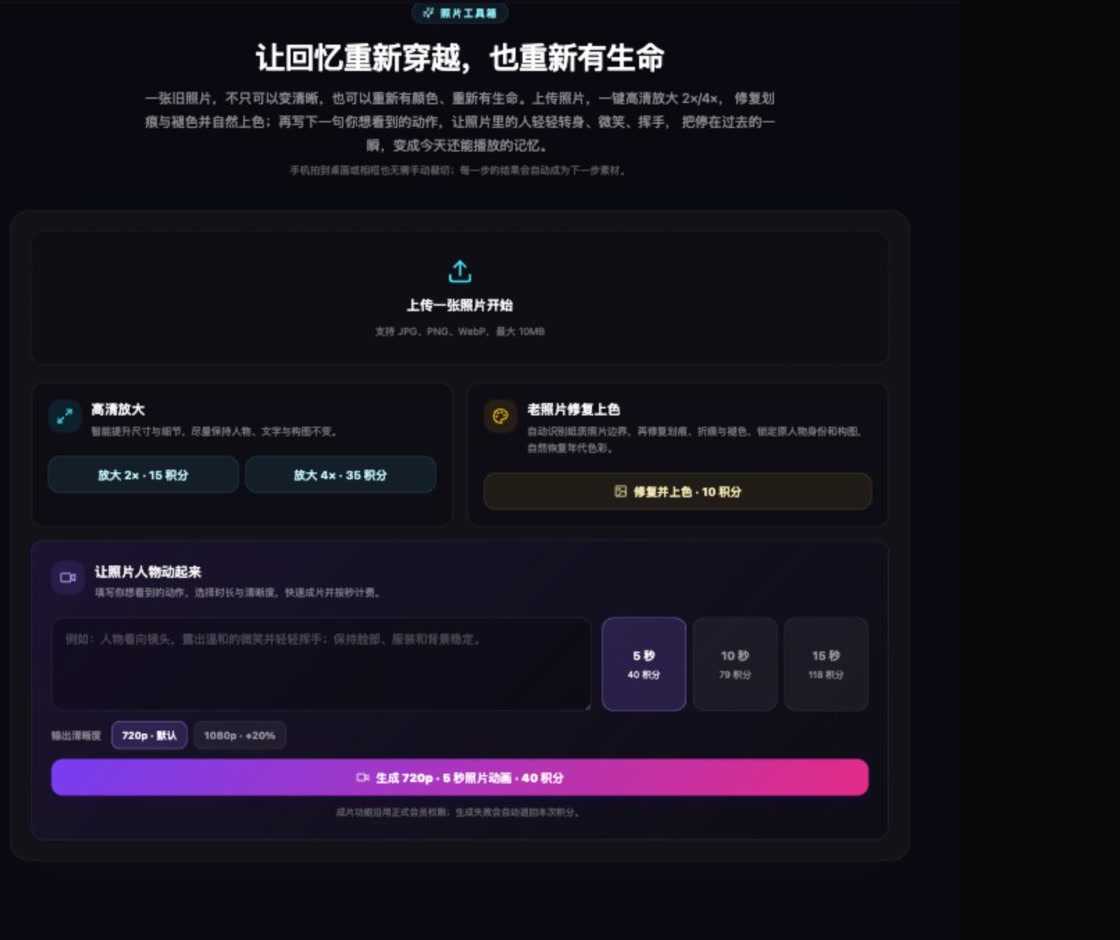 MV Studio Pro首页照片工具，包含老照片修复上色、2倍与4倍高清放大和照片人物动画